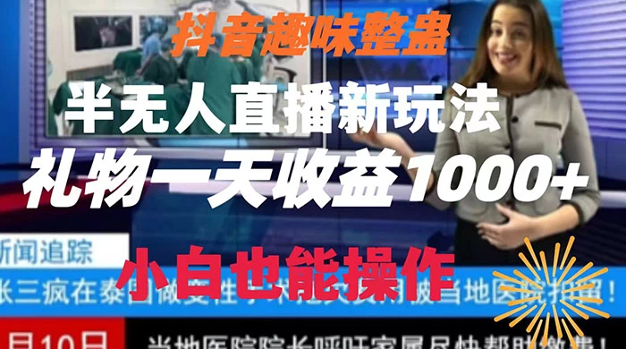 抖音趣味整蛊半无人直播新玩法，礼物收益一天1000+ 小白也能操作-星云科技 adyun.org