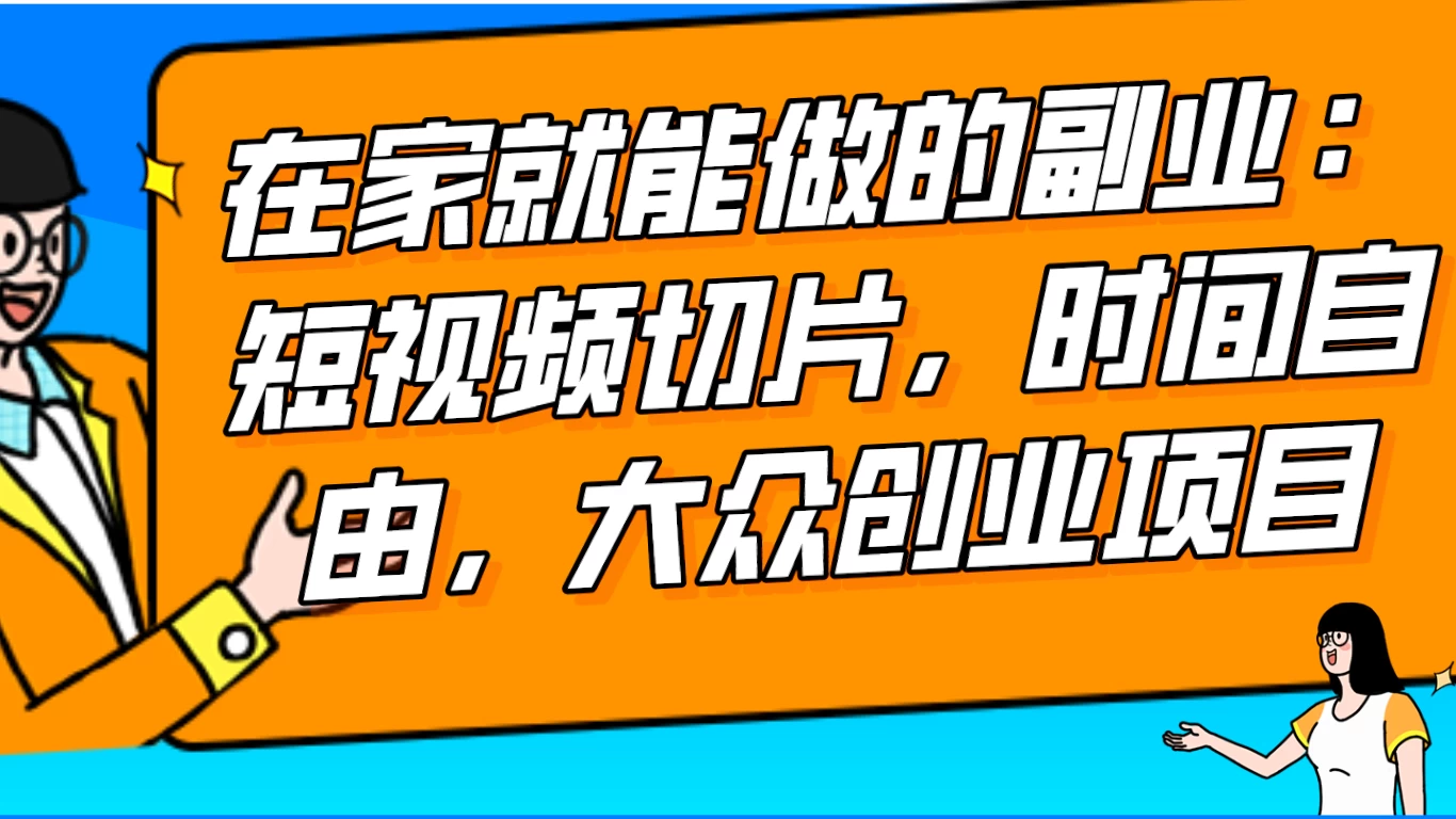 2024 最强副业快手 IP 切片带货，门槛低，0 粉丝也可以进行，随便剪剪视频就能赚钱-星云科技 adyun.org