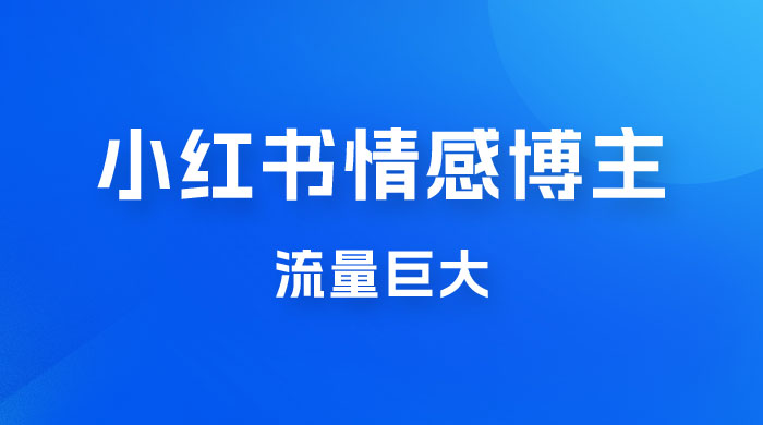 小红书情感博主新玩法拆解，流量巨大，后期课转情趣赛道-星云科技 adyun.org