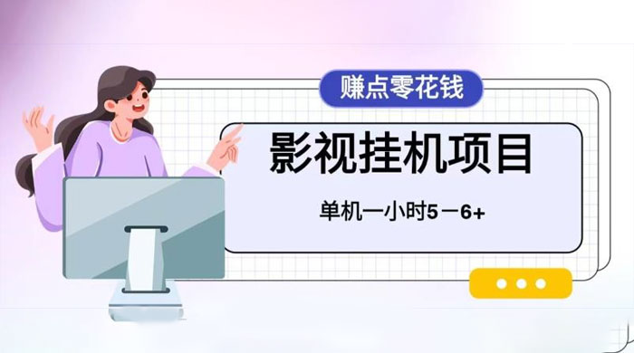 百度头条影视挂机项目，操作简单，不需要脚本，单机一小时收益4-6元-星云科技 adyun.org