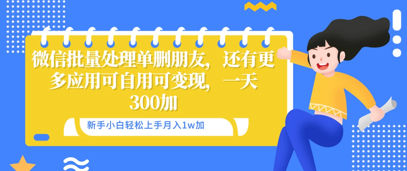 微信批量清理单删好友，可自用可变现，一天三百+-星云科技 adyun.org