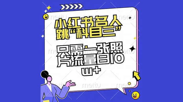 小红书名人跳“科目三”，只需一张照片流量日 10w+-星云科技 adyun.org