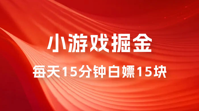 截止 9.3 号最新游戏掘金 0 撸平台，每天 15 分钟左右，白嫖 15 块-星云科技 adyun.org