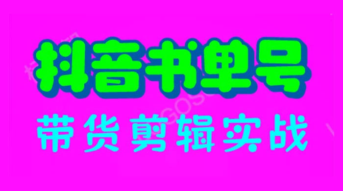 抖音书单号带货剪辑实战：手把手带你起号、涨粉、剪辑、卖货、变现（46节）-星云科技 adyun.org