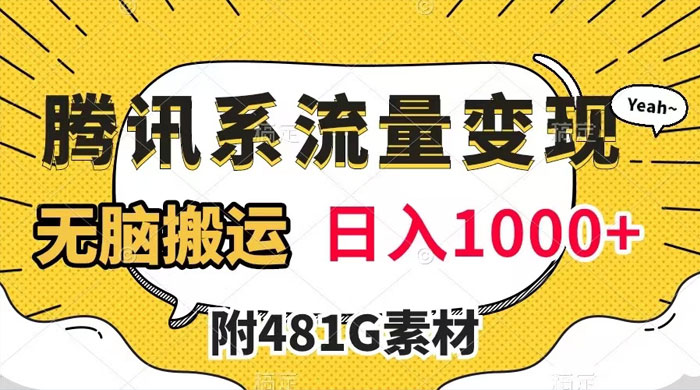 腾讯系流量变现，有播放量就有收益，无脑搬运，日入 1000+（附 481G 素材）-星云科技 adyun.org