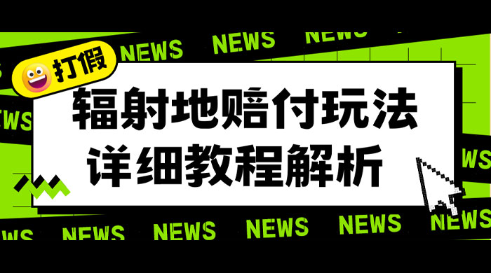 辐射地打假赔付玩法详细解析：一单利润最高四位数（详细揭秘教程）-星云科技 adyun.org