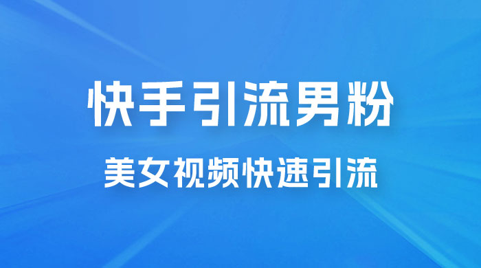 快手引流男粉变现玩法拆解；零成本，卖多少赚多少，一部手机即可操作-星云科技 adyun.org