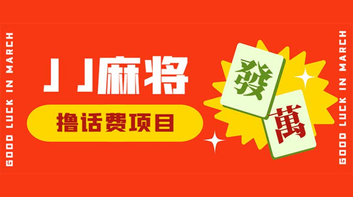 外面收费 1980 的最新 JJ 麻将全自动撸话费挂机项目，单机收益 200+-星云科技 adyun.org