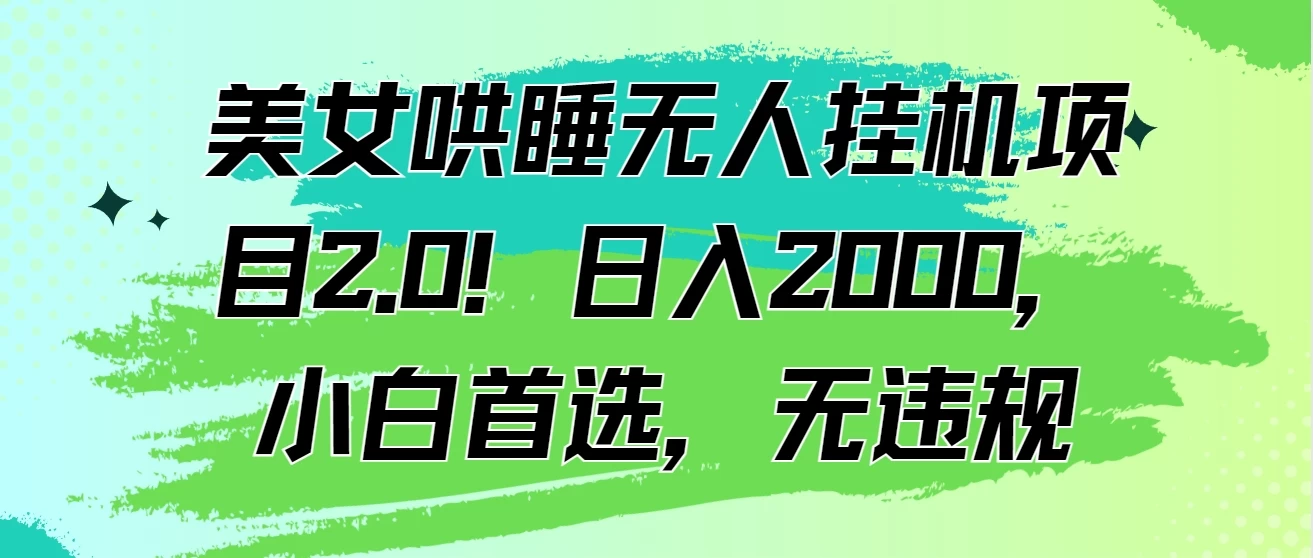 美女哄睡无人挂机项目2.0！日入2000，小白首选，无违规-星云科技 adyun.org