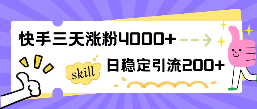 快手三天涨粉4000+，日稳定引流200+创业粉-星云科技 adyun.org