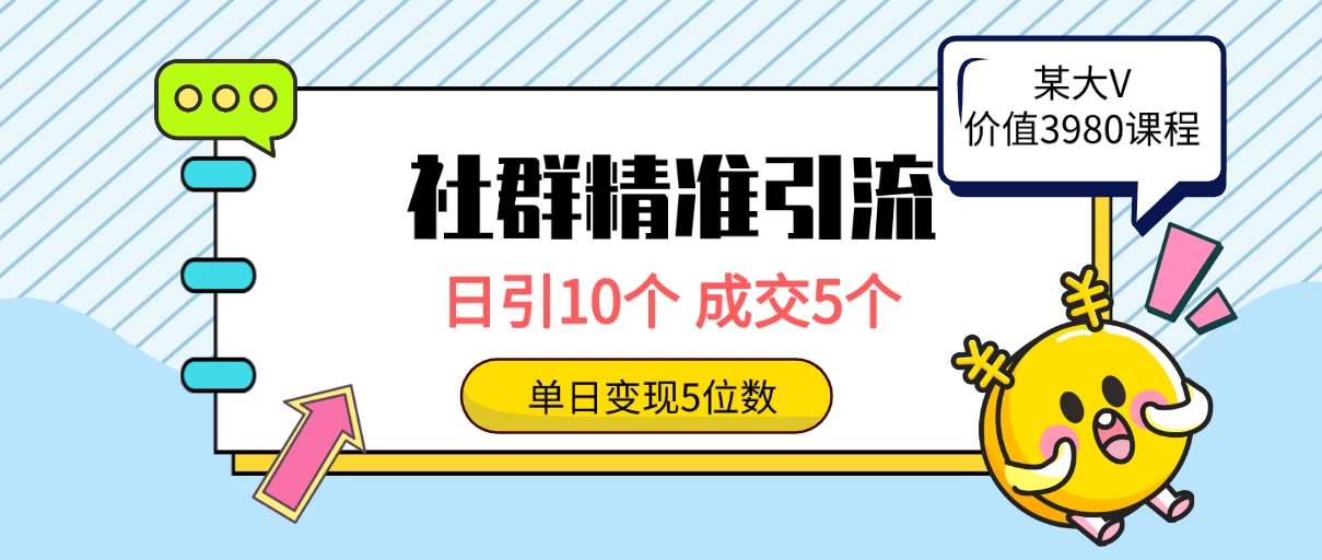 社群精准引流高质量创业粉，日引10个，成交5个，变现五位数-星云科技 adyun.org