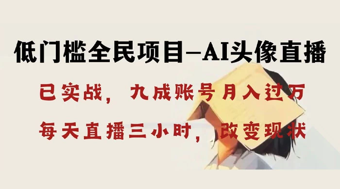 AI 头像直播深度讲解，人人可月入万元，每天三小时改变你的现状！-星云科技 adyun.org