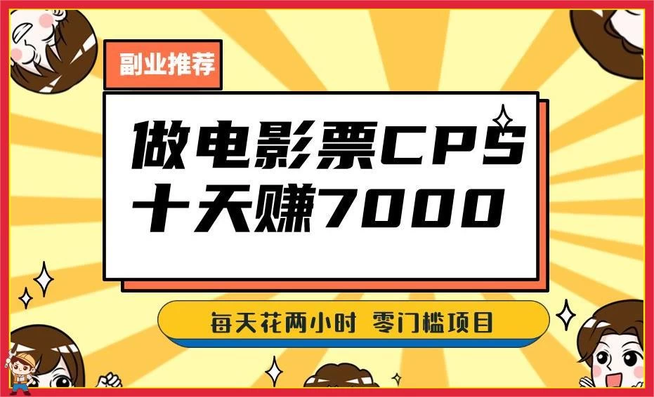 2024 年靠电影票，十天赚七千，每天两小时轻松 1000+，零门槛、零投入-星云科技 adyun.org