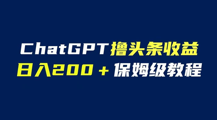 ChatGPT 解放双手撸头条收益，日入 200 保姆级教程，自媒体小白无脑操作-星云科技 adyun.org