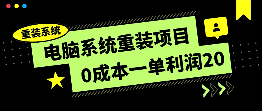 电脑系统重装项目，0成本一单利润20，傻瓜式操作-星云科技 adyun.org