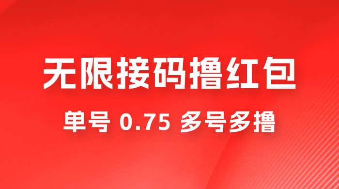 无限接码撸红包，单号 0.75 多号多撸-星云科技 adyun.org