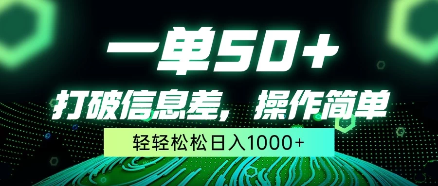 一单50+，打破信息差，操作简单，轻轻松松日入1000+-星云科技 adyun.org