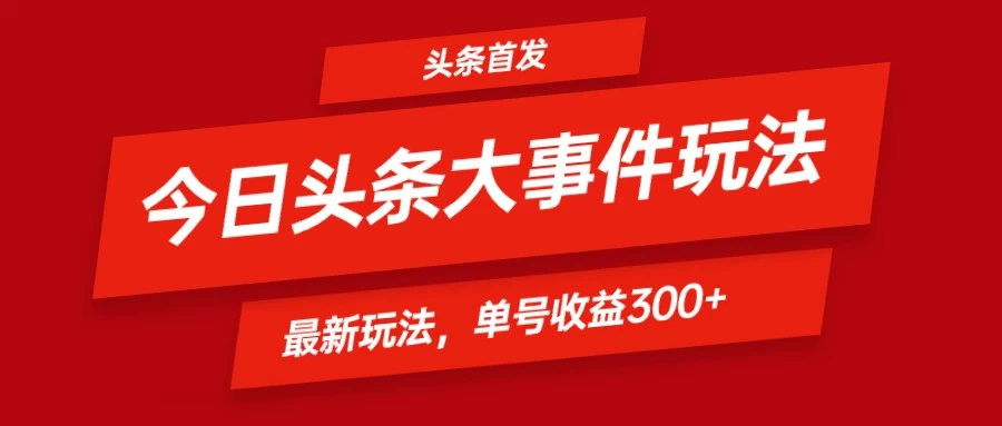 头条最新玩法头条首发！可矩阵操作，单号日入300+-星云科技 adyun.org