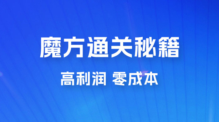 抖音卖魔方通关秘籍玩法拆解：一单的利润有 39.9，几乎零成本，月入过万很轻松-星云科技 adyun.org