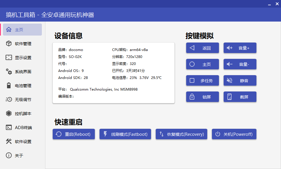 搞机工具箱 v9.70 全安卓通用玩机工具-星云科技 adyun.org