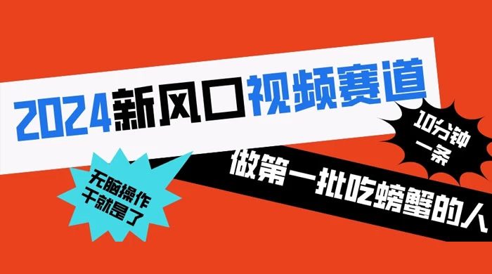 2024 新风口视频赛道，做第一批吃螃蟹的人，10 分钟一条原创视频，小白无脑操作-星云科技 adyun.org