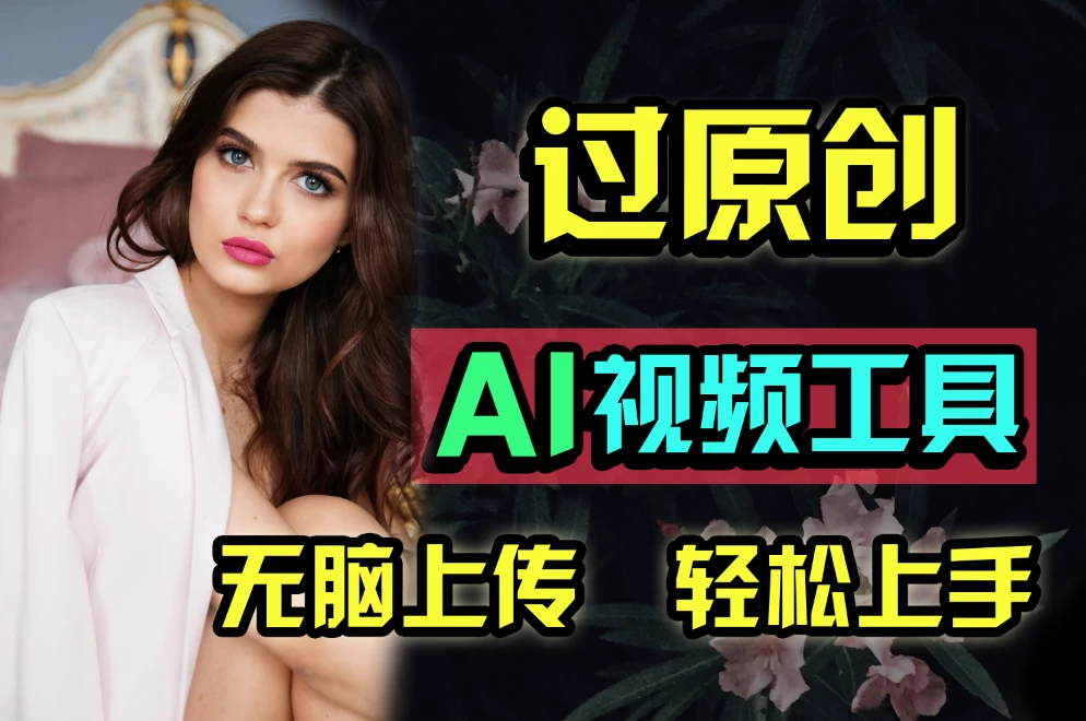 全新超强AI工具，批量生成原创视频，无脑上传多平台变现，月入上万so easy-星云科技 adyun.org