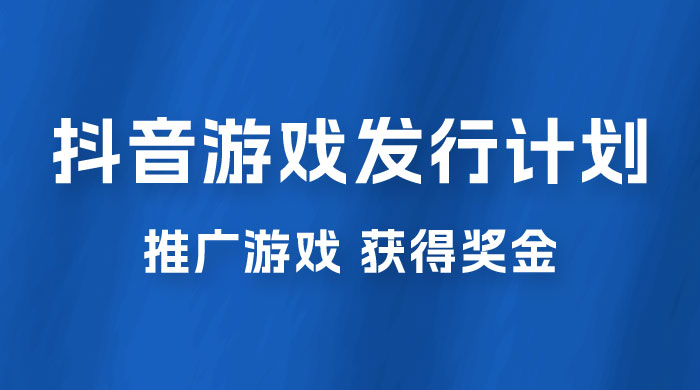 抖音游戏发行人计划，无需流量就能躺赚，三分钟一个作品轻松日入过千-星云科技 adyun.org