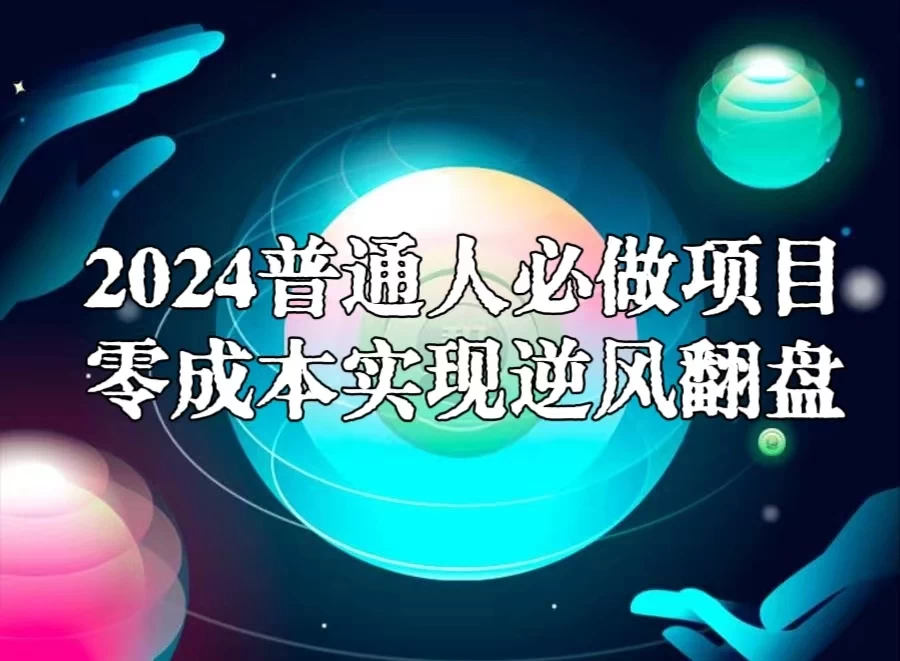 2024普通人必做项目，0成本实现逆风翻盘-星云科技 adyun.org