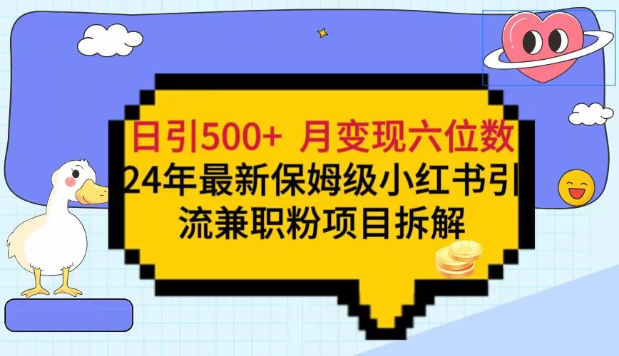 日引500+月变现六位数 24年最新保姆级小红书引流兼职粉教程-星云科技 adyun.org