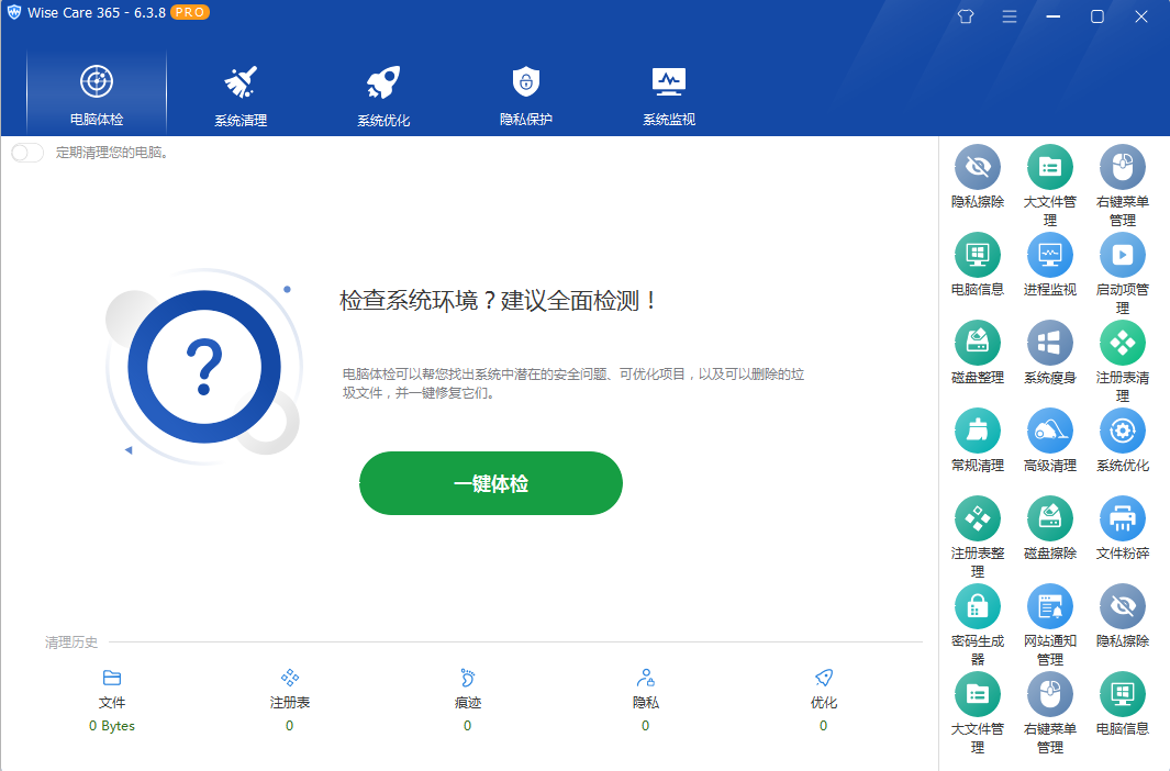 系统优化软件 Wise Care 365 PRO v6.5.2.624 专业版-星云科技 adyun.org