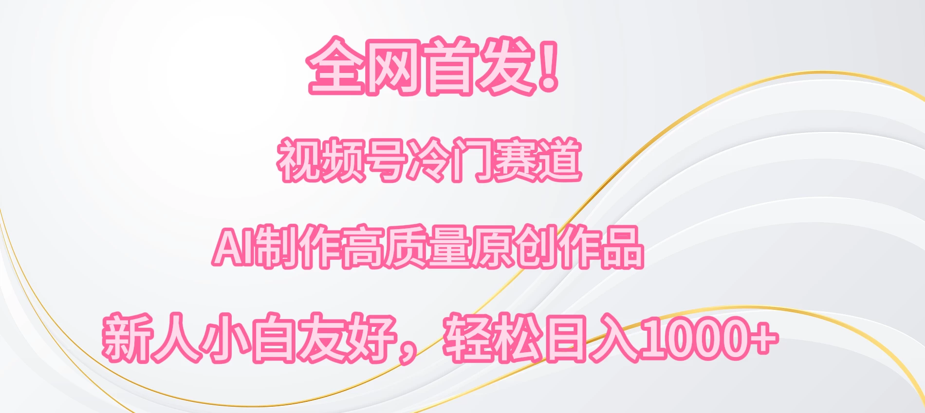 全网首发！视频号冷门赛道，AI制作高质量原创作品，新人小白友好，轻松日入1000+-星云科技 adyun.org