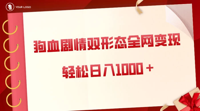 狗血剧情多渠道变现，双形态全网布局，轻松日入1000＋，保姆级项目拆解-星云科技 adyun.org