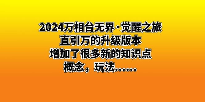 2024 万相台无界 · 觉醒之旅：直引万的升级版本，增加了很多新的知识点-星云科技 adyun.org