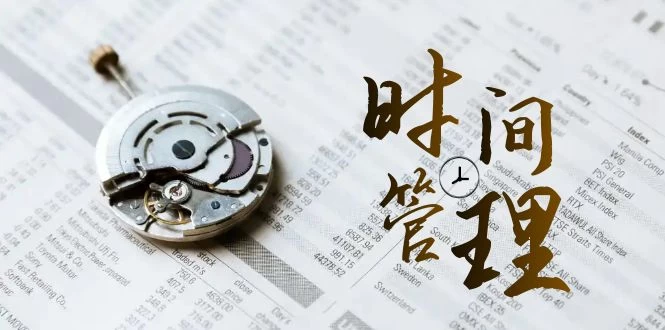 时间管理能效班，时间管理 效能测试（11节课）-星云科技 adyun.org