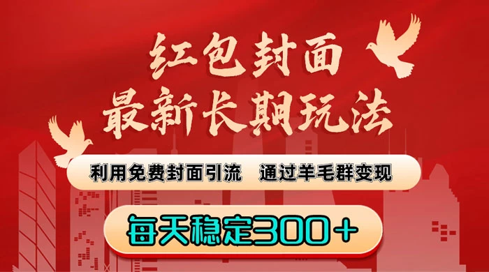 红包封面最新长期玩法：利用免费封面引流，通过羊毛群变现，每天稳定300＋-星云科技 adyun.org