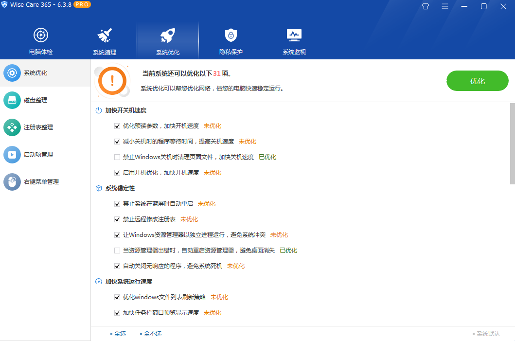 图片[3]-系统优化软件 Wise Care 365 PRO v6.5.2.624 专业版-星云科技 adyun.org