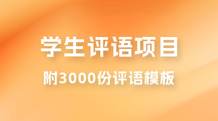 外面收费 5360 的暴利项目，学生评语，几分钟就收一次钱是什么体验（附 3000 份评语模板）-星云科技 adyun.org