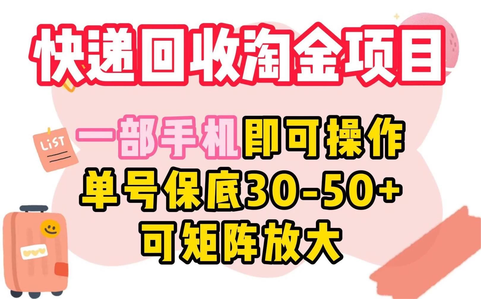 快递回收淘金项目，一部手机即可操作，单号保底30-50+，可矩阵放大-星云科技 adyun.org