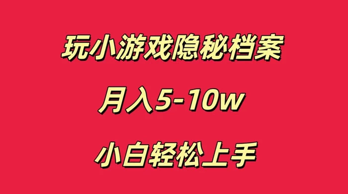 玩小游戏隐秘档案月入 5-10 小白轻松上手-星云科技 adyun.org