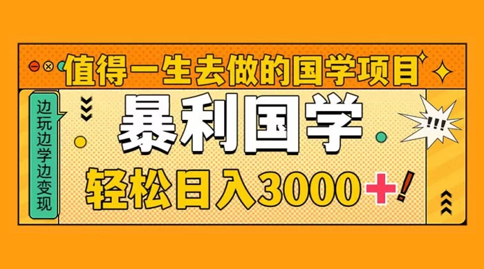 国学赛道项目，大小国学小白易上手月入过万-星云科技 adyun.org