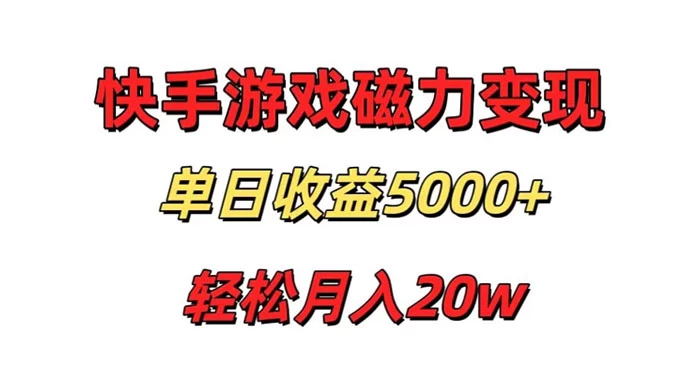 游戏直播通过快手磁力巨星变现，单日收益5000+，可真人无人，稳定项目-星云科技 adyun.org