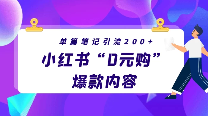 小红书“0元购”爆款内容，单篇笔记引流200+，轻松月入过W+-星云科技 adyun.org