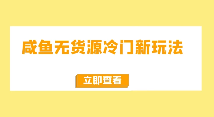 咸鱼无货源冷门新玩法，小白容易上手，月入3w，绿色，可以批量复制-星云科技 adyun.org