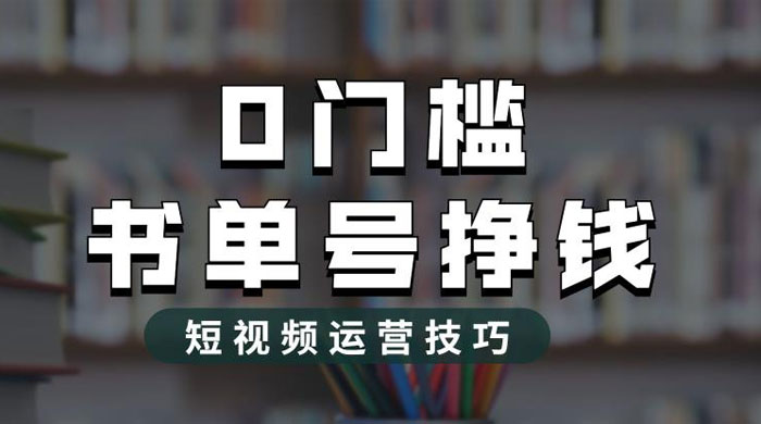 2023 市面价值 1988 元的书单号 2.0 最新玩法，轻松月入过万-星云科技 adyun.org