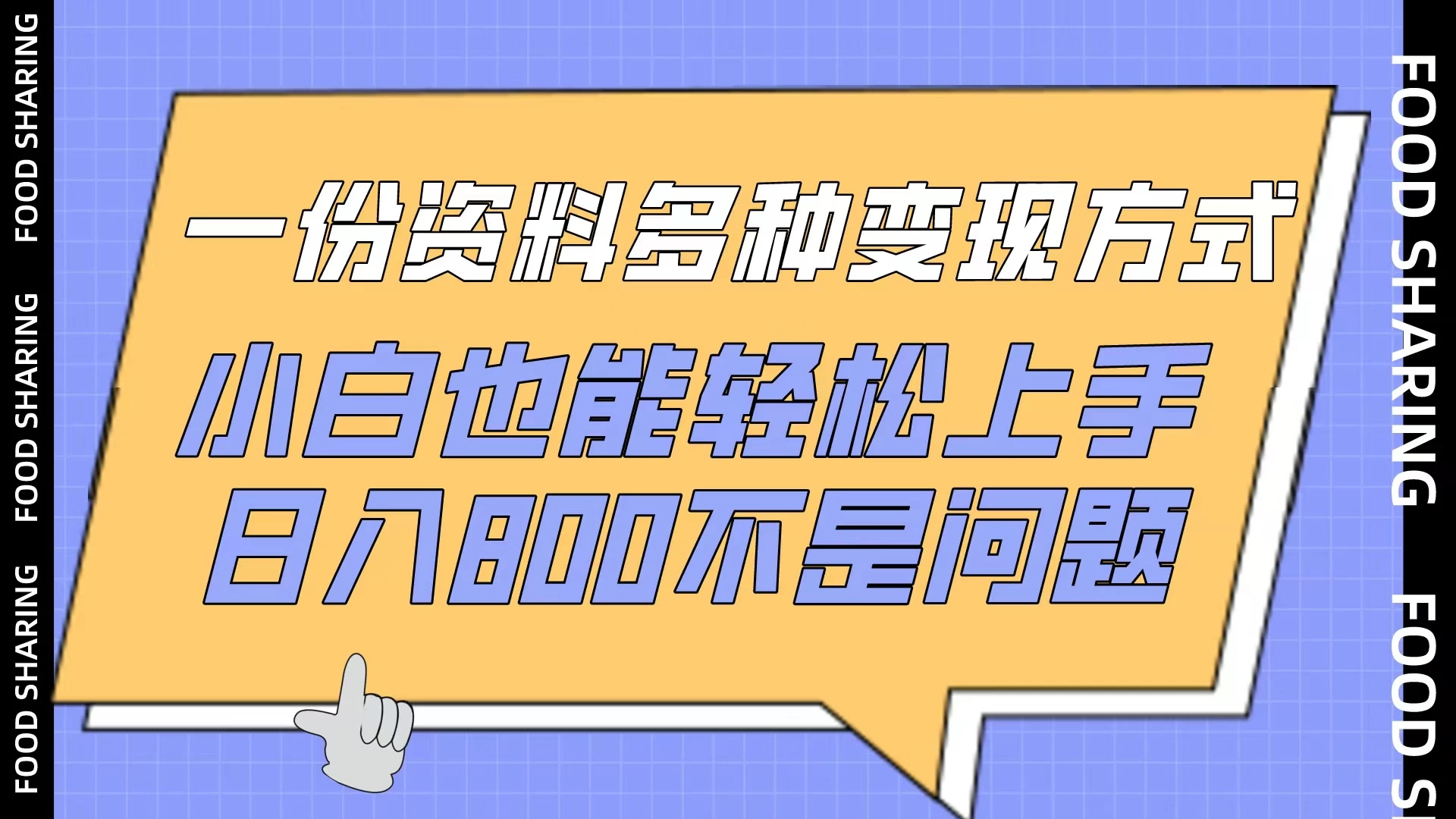 一份资料多种变现方式，小白也能轻松上手，日入800不是问题-星云科技 adyun.org