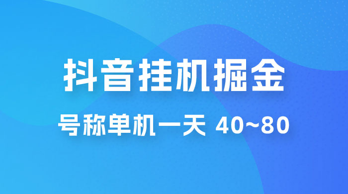 抖音点赞关注挂机掘金项目：号称单机一天 40~80（附脚本+教程+卡密）-星云科技 adyun.org