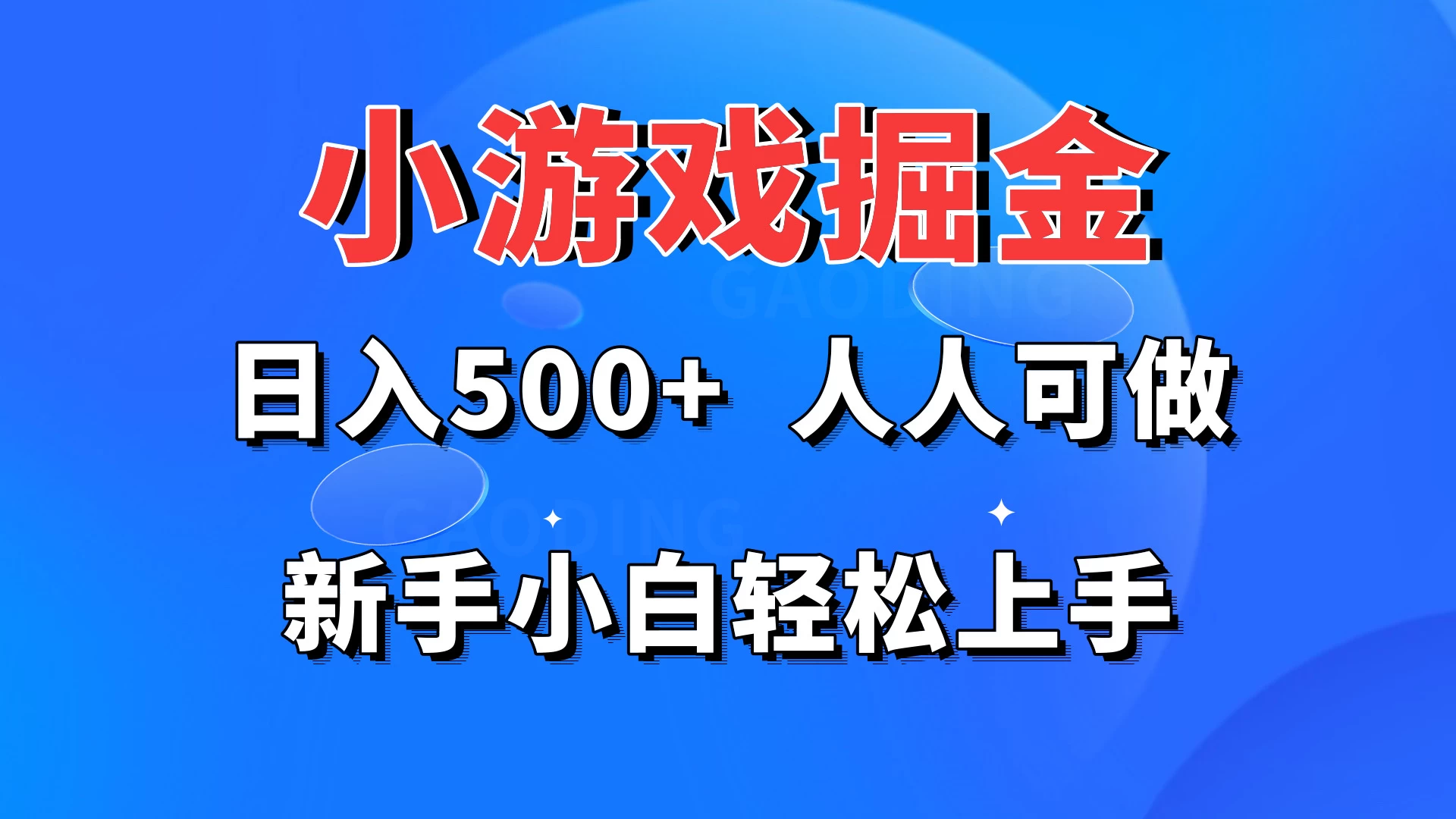 小游戏掘金 日入500+ 人人可做 新手小白轻松上手-星云科技 adyun.org