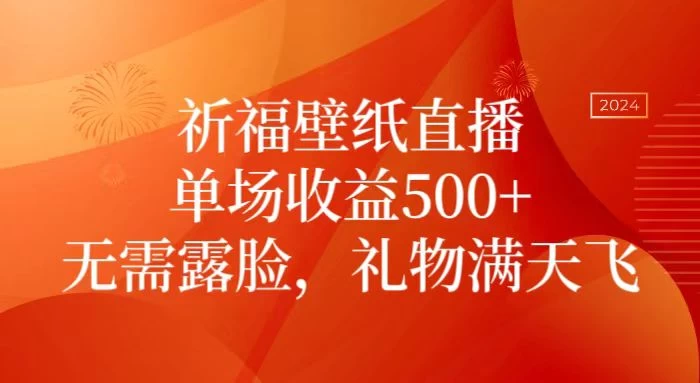 祈福壁纸直播，礼物满天飞，无需露脸，轻松月入过万！（附源文件素材）-星云科技 adyun.org