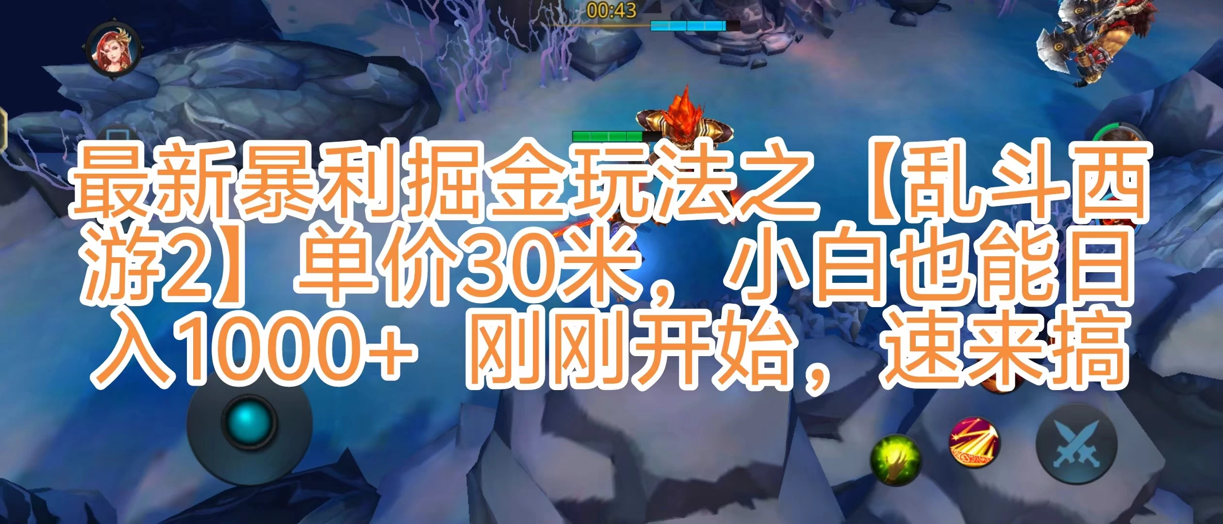 抖音新风口5.0玩法，【乱斗西游2】一单30园子，一部手机小白轻松日入1000+，目前很少有人知道，保姆级教学-星云科技 adyun.org