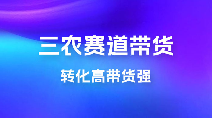 冷门赛道三农赛道带货，视频拍摄简单，转化高带货强，农村必做！-星云科技 adyun.org